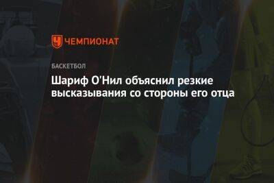 Шакил Онил - Шариф О'Нил объяснил резкие высказывания со стороны его отца - championat.com - Бостон - Лос-Анджелес