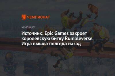 Томас Хендерсон - Источник: Epic Games закроет королевскую битву Rumbleverse. Игра вышла полгода назад - championat.com
