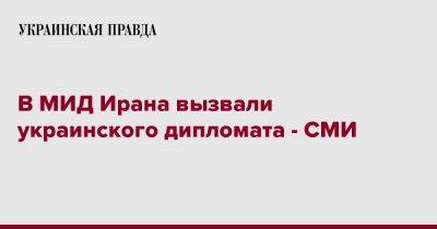 В МИД Ирана вызвали украинского дипломата - СМИ - pravda.com.ua - Украина - Иран - Тегеран