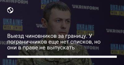 Андрей Демченко - Выезд чиновников за границу. У пограничников еще нет списков, но они в праве не выпускать - liga.net - Украина