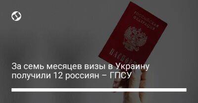 Андрей Демченко - За семь месяцев визы в Украину получили 12 россиян – ГПСУ - liga.net - Россия - Украина