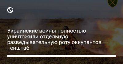 Украинские воины полностью уничтожили отдельную разведывательную роту оккупантов – Генштаб - liga.net - Россия - Украина - Угледар - Донецкая обл.