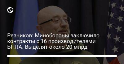 Алексей Резников - Резников: Минобороны заключило контракты с 16 производителями БПЛА. Выделят около 20 млрд - liga.net - Украина