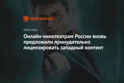 Гарри Поттер - Онлайн-кинотеатрам России вновь предложили принудительно лицензировать западный контент - championat.com - Россия