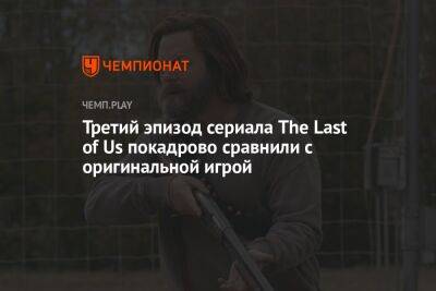 Нил Дракманн - Третий эпизод сериала The Last of Us покадрово сравнили с оригинальной игрой - championat.com
