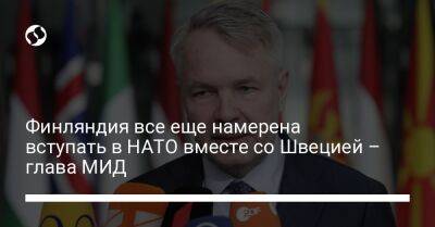 Пекка Хаависто - Финляндия все еще намерена вступать в НАТО вместе со Швецией – глава МИД - liga.net - Украина - Турция - Швеция - Финляндия - Стокгольм