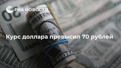 Курс доллара превысил 70 рублей, обновив максимум за 2,5 недели - smartmoney.one - Россия