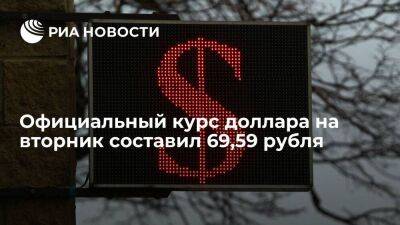 Официальный курс доллара на вторник вырос до 69,59 рубля, евро — до 75,78 рубля - smartmoney.one - Москва - Россия