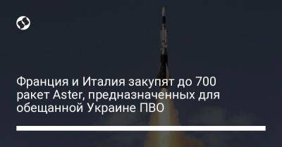 Франция и Италия закупят до 700 ракет Aster, предназначенных для обещанной Украине ПВО - liga.net - Украина - Италия - Франция - Reuters
