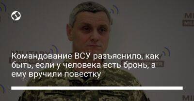 Командование ВСУ разъяснило, как быть, если у человека есть бронь, а ему вручили повестку - liga.net - Украина