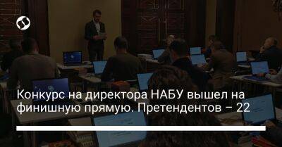 Виктор Янукович - Конкурс на директора НАБУ вышел на финишную прямую. Претендентов – 22 - liga.net - Украина
