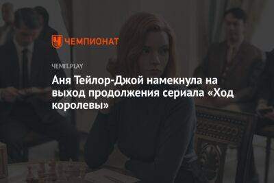 Анна Тейлор-Джой - Аня Тейлор-Джой намекнула на выход продолжения сериала «Ход королевы» - championat.com