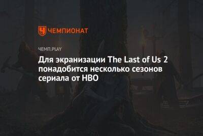 Нил Дракманн - Для экранизации The Last of Us 2 понадобится несколько сезонов сериала от HBO - championat.com