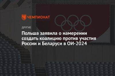 Польша заявила о намерении создать коалицию против участия России и Беларуси в ОИ-2024 - championat.com - Россия - Англия - Белоруссия - Эстония - Париж - Польша - Литва - Дания - Латвия