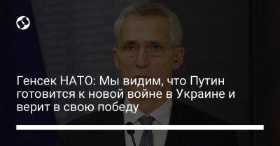 Владимир Путин - Йенс Столтенберг - Генсек НАТО: Мы видим, что Путин готовится к новой войне в Украине и верит в свою победу - liga.net - Москва - Россия - Южная Корея - Украина