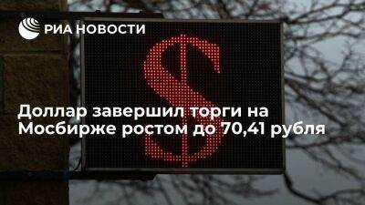 Курс доллара по итогам торгов на Мосбирже 30 января вырос до 70,41 рубля, евро — до 76,56 - smartmoney.one - Россия