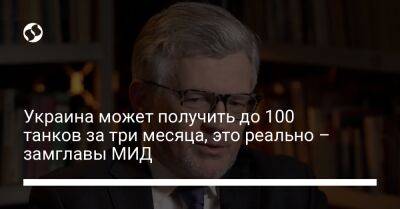 Андрей Мельник - Украина может получить до 100 танков за три месяца, это реально – замглавы МИД - liga.net - Украина - Англия - Германия - Польша