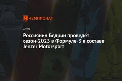 Россиянин Бедрин проведёт сезон-2023 в Формуле-3 в составе Jenzer Motorsport - championat.com - Россия - Италия - Германия - Испания - Белгород