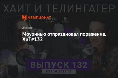 Кирилл Хаит - Григорий Телингатер - Моуринью отпраздновал поражение. ХиТ#132 - championat.com