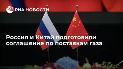 Россия и Китай подготовили соглашение по поставкам газа по "Дальневосточному" маршруту - smartmoney.one - Россия - Китай - Газ