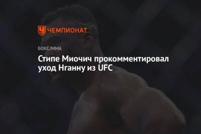 Криштиану Роналду - Майк Тайсон - Фрэнсис Нганн - Стипе Миочич прокомментировал уход Нганну из UFC - championat.com
