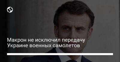 Алексей Резников - Макрон не исключил передачу Украине военных самолетов - liga.net - Украина - Франция - Голландия