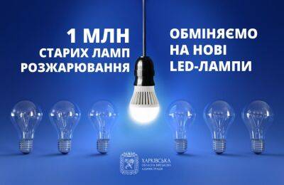 Бесплатные LED-лампы вместо старых: как подать заявку жителям Харьковщины - objectiv.tv - Харьковская обл. - Харькова