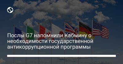 Александр Новиков - Послы G7 напомнили Кабмину о необходимости государственной антикоррупционной программы - liga.net - Украина