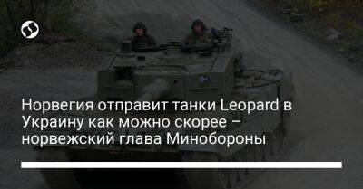 Норвегия отправит танки Leopard в Украину как можно скорее – норвежский глава Минобороны - liga.net - Норвегия - Украина - Англия