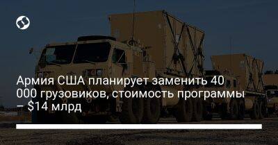 Армия США планирует заменить 40 000 грузовиков, стоимость программы – $14 млрд - liga.net - США - Украина