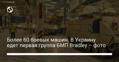 Более 60 боевых машин. В Украину едет первая группа БМП Bradley – фото - liga.net - США - Украина - шт. Южная Каролина