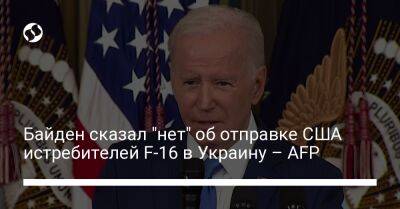 Джо Байден - Байден сказал "нет" об отправке США истребителей F-16 в Украину – AFP - liga.net - США - Украина