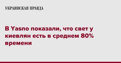 Сергей Коваленко - В Yasno показали, что свет у киевлян есть в среднем 80% времени - pravda.com.ua
