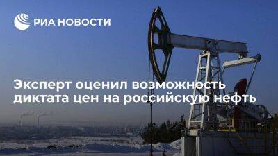 Мищенко: контрмеры России исключают возможность признания диктата цен на ее нефть - smartmoney.one - Россия - Саудовская Аравия - Эмираты