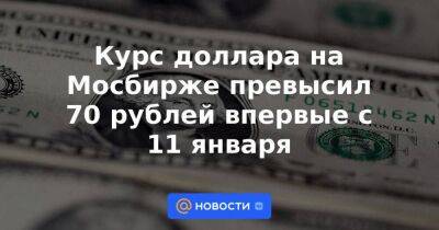 Курс доллара на Мосбирже превысил 70 рублей впервые с 11 января - smartmoney.one - Москва