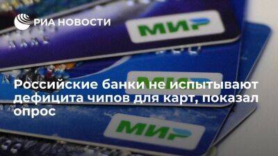 Российские банки не испытывают дефицита чипов для карт в отсутствие западных поставщиков - smartmoney.one - Россия