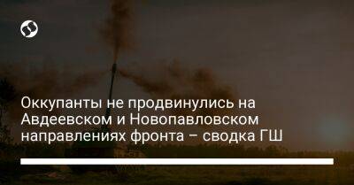 Оккупанты не продвинулись на Авдеевском и Новопавловском направлениях фронта – сводка ГШ - liga.net - Украина - Луганская обл. - Купянск - Херсон - Новопавловск - Донецкая обл.