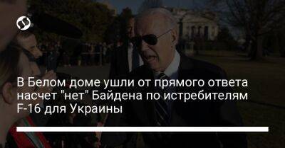 Джон Кирби - Джо Байден - В Белом доме ушли от прямого ответа насчет "нет" Байдена по истребителям F-16 для Украины - liga.net - Россия - США - Украина - Вашингтон - Польша