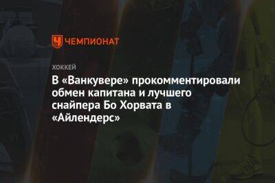 В «Ванкувере» прокомментировали обмен капитана и лучшего снайпера Бо Хорвата в «Айлендерс» - championat.com - Нью-Йорк