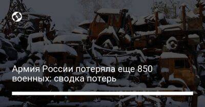 Армия России потеряла еще 850 военных: сводка потерь - liga.net - Россия - Украина - Новопавловск