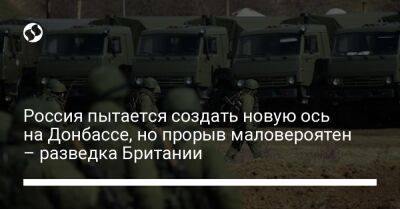 Россия пытается создать новую ось на Донбассе, но прорыв маловероятен – разведка Британии - liga.net - Россия - Украина - Англия - Донецкая обл.