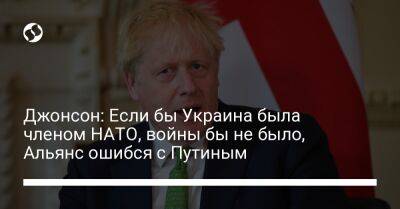 Владимир Путин - Борис Джонсон - Джонсон: Если бы Украина была членом НАТО, войны бы не было, Альянс ошибся с Путиным - liga.net - Россия - Украина - Крым - Англия - Washington - г. Бухарест