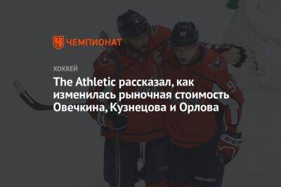 Александр Овечкин - Дмитрий Орлов - The Athletic рассказал, как изменилась рыночная стоимость Овечкина, Кузнецова и Орлова - championat.com - Вашингтон
