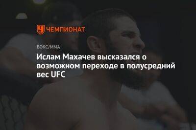 Ислам Махачев - Александр Волкановски - Ислам Махачев высказался о возможном переходе в полусредний вес UFC - championat.com - Австралия