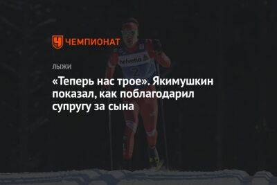 Александр Большунов - Йоханнес Клебо - Иван Якимушкин - «Теперь нас трое». Якимушкин показал, как поблагодарил супругу за сына - championat.com - Норвегия - Россия