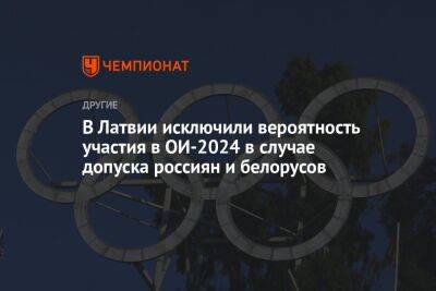 Томас Бах - Владимир Кличко - В Латвии исключили вероятность участия в ОИ-2024 в случае допуска россиян и белорусов - championat.com - Россия - Белоруссия - Париж - Латвия