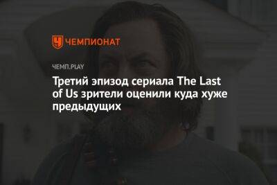 Третий эпизод сериала The Last of Us зрители оценили куда хуже предыдущих - championat.com - Россия