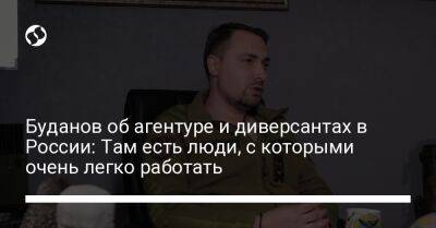 Кирилл Буданов - Буданов об агентуре и диверсантах в России: Там есть люди, с которыми очень легко работать - liga.net - Россия - Украина - Washington - Рязань