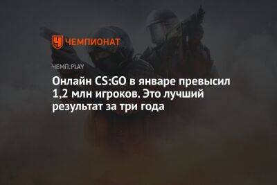 Онлайн CS:GO в январе превысил 1,2 млн игроков. Это лучший результат за три года - championat.com