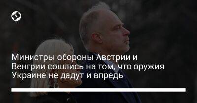 Министры обороны Австрии и Венгрии сошлись на том, что оружия Украине не дадут и впредь - liga.net - Австрия - Россия - Украина - Венгрия - Будапешт